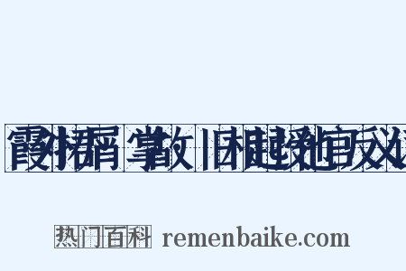 霞外捃屑·掌故·旧相起授他官反义词是什么意思的图片
